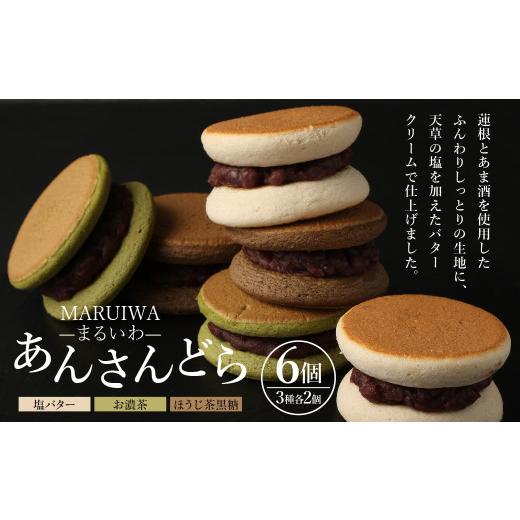 ふるさと納税 和菓子 熊本県 熊本市 MARUIWA-まるいわ-「あんさんどら