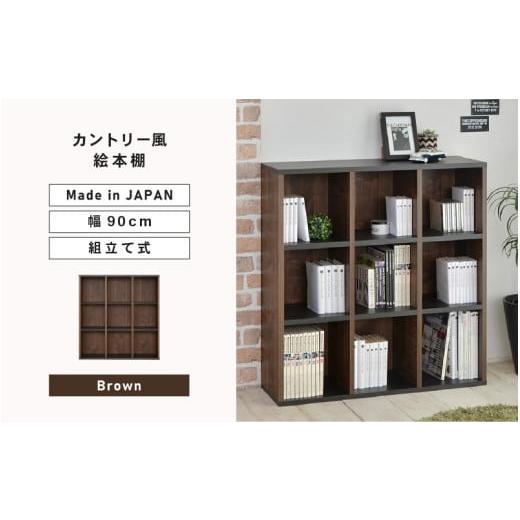 ふるさと納税 家具 本棚・ラック・カラーボックス 福井県 坂井市 幅90cm カントリー風絵本棚CR-9090オープン (ブラウン) 日本製 寄付者様組み立て品 本ラック …