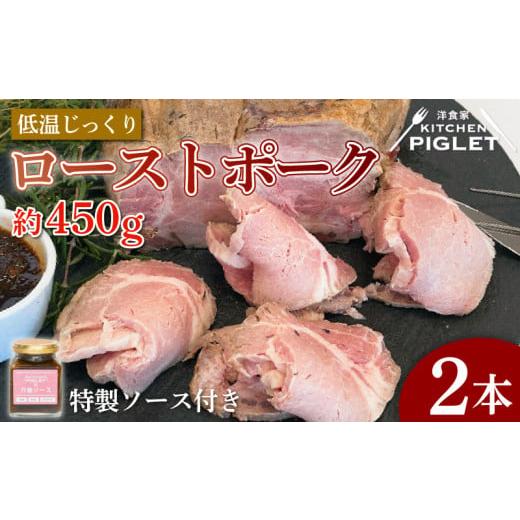 ふるさと納税 加工品等 レトルト 愛知県 南知多町 ローストポーク 約900g 冷凍 特製ソース付 約450g × 2本 低温調理 万能ソース パック 豚肉 ポーク 豚 ロー…