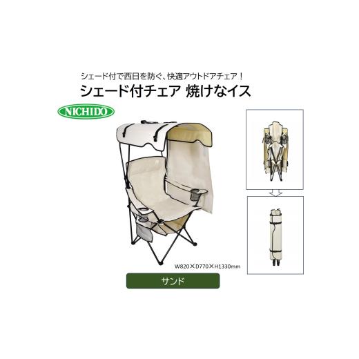 ふるさと納税 アウトドアグッズ チェア・テーブル・レジャーシート 大阪府 寝屋川市 シェード付チェア 焼けなイス サンド (NCHA-01-SN)|アウトドアチェア NIC…