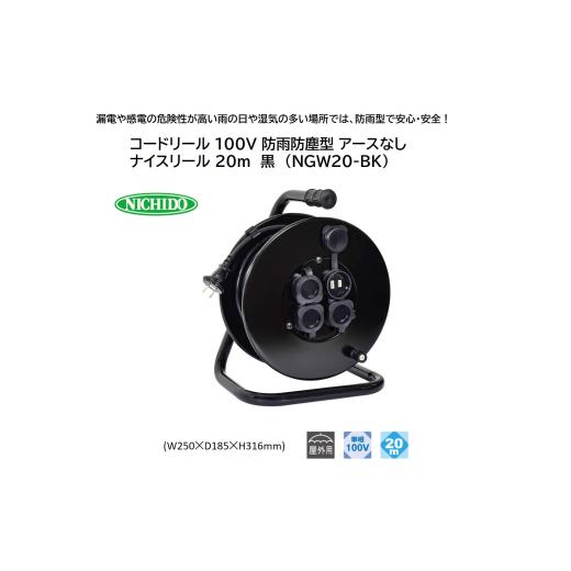 ふるさと納税 電化製品 大阪府 寝屋川市 コードリール 100V 防雨防塵型 アースなし ナイスリール 20m 黒 (NGW20-BK) 1112 黒