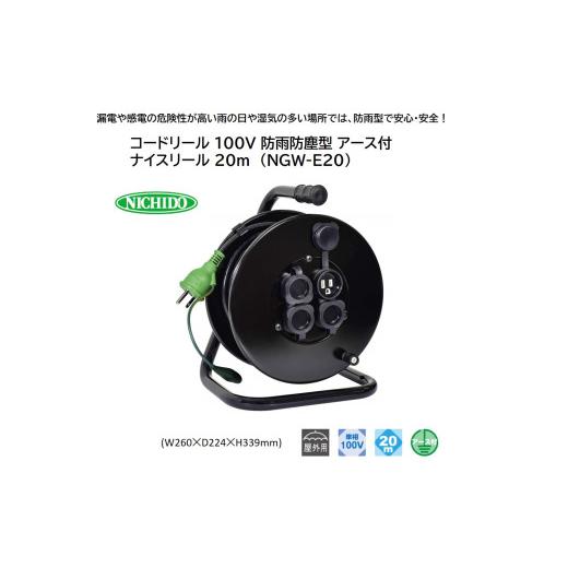 ふるさと納税 電化製品 大阪府 寝屋川市 コードリール 100V 防雨防塵型 アース付 ナイスリール 20m (NGW-E20)｜NICHIDO 日動工業 DIY 工具 屋外 延長コード 13…_1