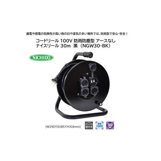 ふるさと納税 電化製品 大阪府 寝屋川市 コードリール 100V 防雨防塵型 アースなし ナイスリール 30m 黒 (NGW30-BK)|NICHIDO 日動工業 DIY 工具 屋外 延長コ…
