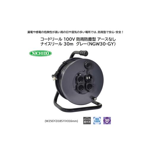ふるさと納税 電化製品 大阪府 寝屋川市 コードリール 100V 防雨防塵型 アースなし ナイスリール 30m グレー(NGW30-GY)｜NICHIDO 日動工業 DIY 工具 屋外 延長…_1