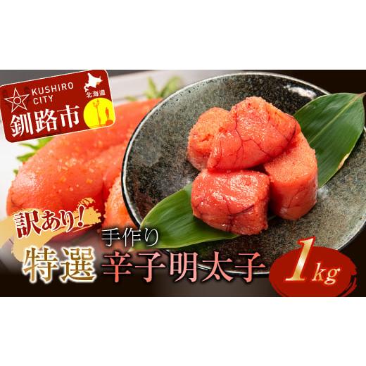 ふるさと納税 魚貝類 明太子 北海道 釧路市 2月発送 釧路北香道 訳あり 特選手作り辛子明太子(1kg) ふるさと納税 明太子 魚卵 F4F-5071 2月発送