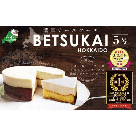 ふるさと納税 ケーキ・カステラ チーズケーキ 北海道 別海町 発送時期・個数が選べる 北海道の新鮮ミルクたっぷり〜 こだわり 濃厚チーズケーキ BETSUKAI〜べ…