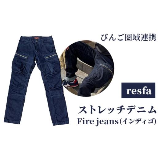 ふるさと納税 服 広島県 府中市 No.1045-04 びんご圏域連携 resfa ストレッチデニム Fire jeans(インディゴ) LLサイズ / カジュアル 普段着 アウトド…
