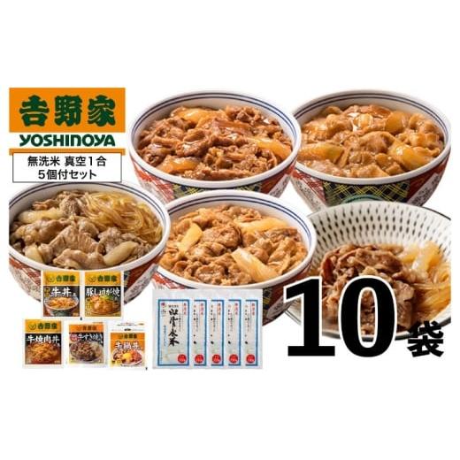 ふるさと納税 米 コシヒカリ 新潟県 十日町市 吉野家 人気5種10袋セット 冷凍 と新潟県魚沼産コシヒカリ「山清水米」無洗米真空1合パック5袋のセット 非常食 …