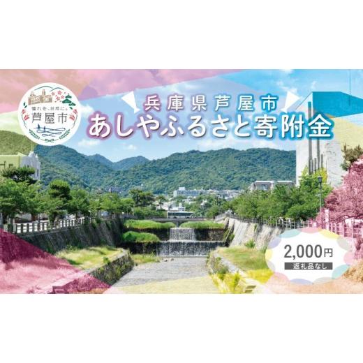 ふるさと納税 体験チケット 兵庫県 芦屋市 返礼品なし 兵庫県 芦屋市 あしやふるさと寄附金 2,000円 2,000円寄附