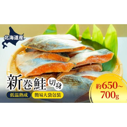 ふるさと納税 魚貝類 鮭 北海道 洞爺湖町 北海道産 低温熟成 新巻鮭 約650〜700g 1袋 簡易大袋包装 2025年2月順次出荷 北海道 新巻鮭 鮭 さけ しゃけ シャケ …