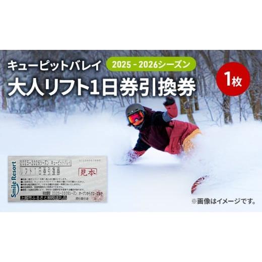 ふるさと納税 体験チケット 新潟県 上越市 キューピットバレイ2025-2026シーズンリフト1日券引換券 新潟県 上越市 旅行 スキー スノーボード リフト