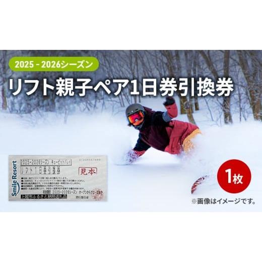 ふるさと納税 体験チケット 新潟県 上越市 キューピットバレイ 2025-2026シーズン リフト親子ペア1日券引換券 新潟県 上越市 旅行 スキー スノーボード リフト…