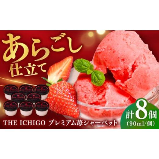 ふるさと納税 アイス・ヨーグルト シャーベット 佐賀県 - 苺そのままの甘酸っぱさ THE ICHIGO プレミアム苺シャーベット 計8個 / スイーツ / 佐賀県 / リフ…