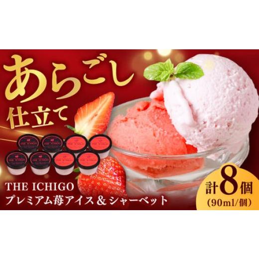 ふるさと納税 菓子 アイス 佐賀県 - 苺好きが夢中 THE ICHIGO プレミアム苺アイスクリーム&シャーベット 計8個 / いちご イチゴ アイス デザート / 佐賀県 …