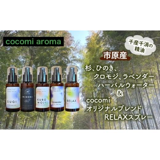 ふるさと納税 アロマ・入浴剤 アロマ用品 千葉県 市原市 杉、ひのき、クロモジ、ラベンダーハーバルウォーター＆cocomi オリジナルブレンドRELAXスプレー 各1…の画像