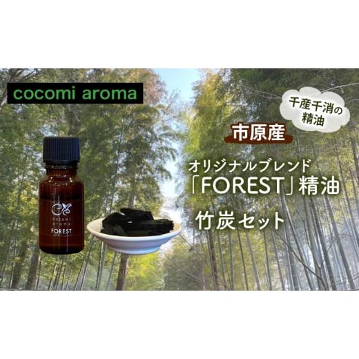 ふるさと納税 アロマ・入浴剤 アロマ用品 千葉県 市原市 オリジナルブレンド「FOREST」精油10ml 、竹炭セット エッセンシャルオイル オリジナルブレンド 杉 ス…の画像
