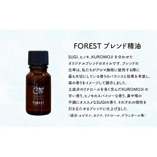 ふるさと納税 アロマ・入浴剤 アロマ用品 千葉県 市原市 オリジナルブレンド「FOREST」精油10ml 、竹炭セット エッセンシャルオイル オリジナルブレンド 杉 ス…の画像