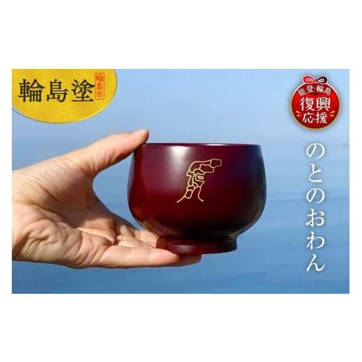 ふるさと納税 陶磁器・漆器・ガラス 石川県 輪島市 のとのおわん