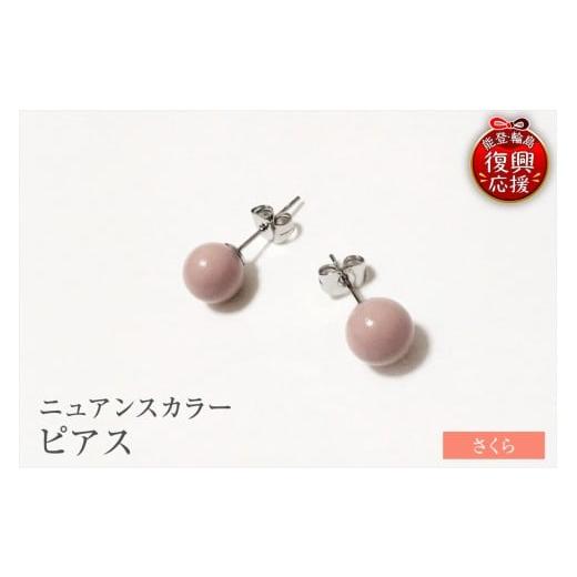 ふるさと納税 アクセサリー ピアス 石川県 輪島市 輪島うるし塗 ピアス(ニュアンスカラー) さくら wa049-061 さくら