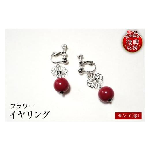 ふるさと納税 アクセサリー 石川県 輪島市 輪島うるし塗 イヤリング フラワー サンゴ(赤)wa049-065 サンゴ(赤)