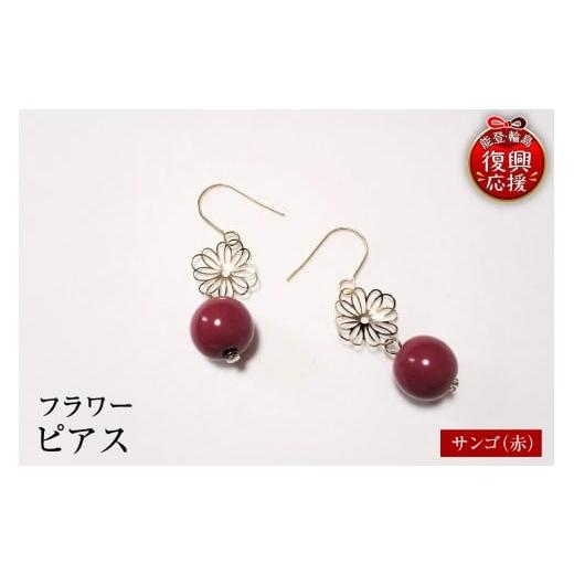 ふるさと納税 アクセサリー ピアス 石川県 輪島市 輪島うるし塗 ピアス フラワー サンゴ(赤)wa049-068 サンゴ(赤)