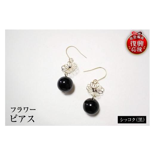 ふるさと納税 アクセサリー ピアス 石川県 輪島市 輪島うるし塗 ピアス フラワー シッコク(黒)wa049-070 シッコク(黒)