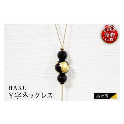 ふるさと納税 アクセサリー ネックレス 石川県 輪島市 輪島うるし塗 HAKU Y字ネックレス(黒金箔)wa049-071 黒金箔