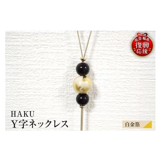 ふるさと納税 アクセサリー ネックレス 石川県 輪島市 輪島うるし塗 HAKU Y字ネックレス(白金箔)wa049-072 白金箔
