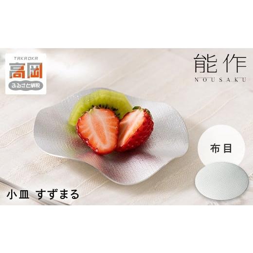 ふるさと納税 食器・グラス 小皿 富山県 高岡市 すずまる 錫 日本製 小皿 皿 プレゼント ギフト 贈り物 高岡市 布目 FAD-1742 布目の画像