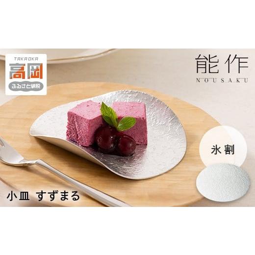 ふるさと納税 食器・グラス 小皿 富山県 高岡市 すずまる 錫 日本製 小皿 皿 プレゼント ギフト 贈り物 高岡市 氷割 FAD-1743 氷割の画像