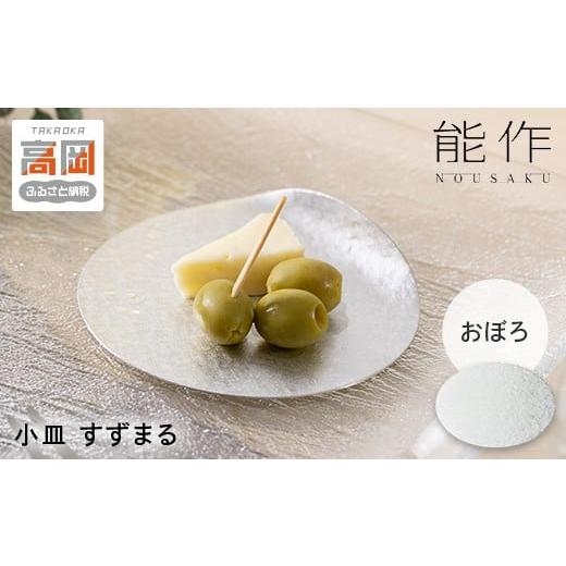 ふるさと納税 食器・グラス 小皿 富山県 高岡市 すずまる 錫 日本製 小皿 皿 プレゼント ギフト 贈り物 高岡市 おぼろ FAD-1744 おぼろの画像