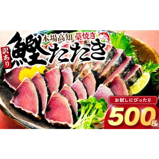 ふるさと納税 カツオ 高知県 須崎市 訳あり 藁焼きかつおのタタキ 500g かつおのたたき わら焼き 高知 訳あり品 不揃い かつお 冷凍 真空 小分け 個包装 おつ…