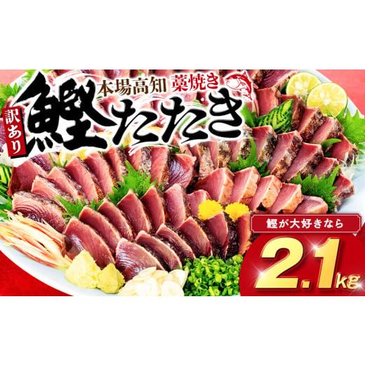 ふるさと納税 カツオ 高知県 須崎市 訳あり 藁焼きかつおタタキ 2.1kg かつおのたたき わら焼き 高知 訳あり品 不揃い 冷凍 真空 小分け 個包装 おつまみ おか…
