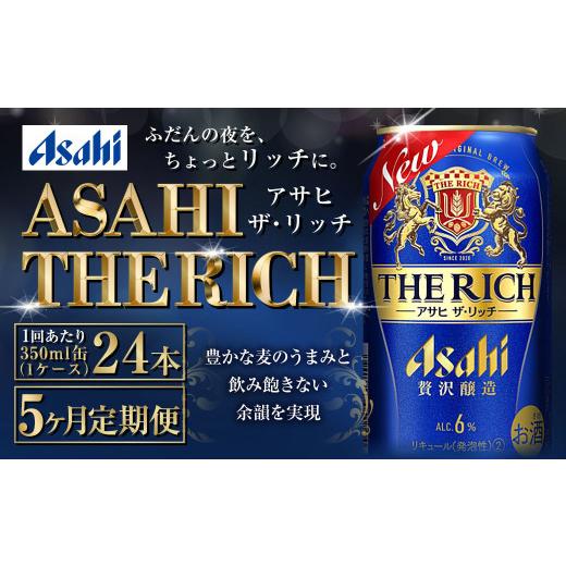 ふるさと納税 ビール 茨城県 守谷市  定期便5ヶ月 ザ・リッチ 350ml×24本 (1ケース) ｜ 最短3日発送 アサヒビール お酒 アルコール 発泡酒 新ジャンル 第3の…の画像