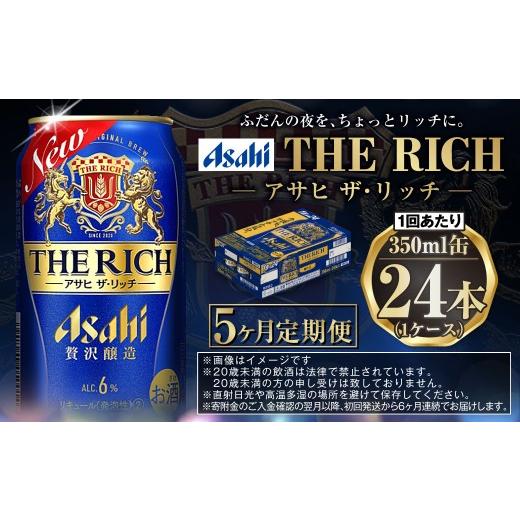 ふるさと納税 ビール 茨城県 守谷市  定期便5ヶ月 ザ・リッチ 350ml×24本 (1ケース) ｜ 最短3日発送 アサヒビール お酒 アルコール 発泡酒 新ジャンル 第3の…の画像