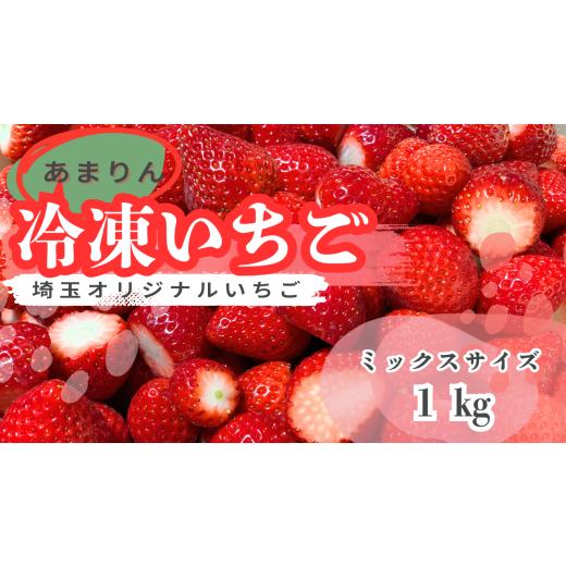 ふるさと納税 いちご 埼玉県 川島町 希少あまりん 冷凍いちご1kg どらちゃん農園 人気 希少国産 埼玉県 川島町産 ミックスサイズ1kg 完熟いちご 冷凍い…