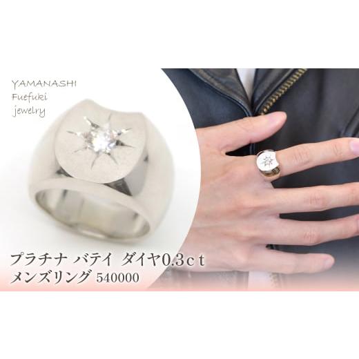 ふるさと納税 アクセサリー リング 山梨県 笛吹市 プラチナ バテイ ダイヤ0.3ct メンズリング 540000 218-207-pt