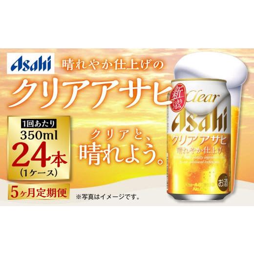 ふるさと納税 ビール 茨城県 守谷市  定期便5ヶ月 アサヒ クリアアサヒ 350ml×24本（１ケース）の画像