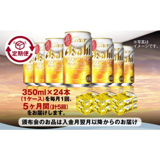 ふるさと納税 ビール 茨城県 守谷市  定期便5ヶ月 アサヒ クリアアサヒ 350ml×24本（１ケース）の画像