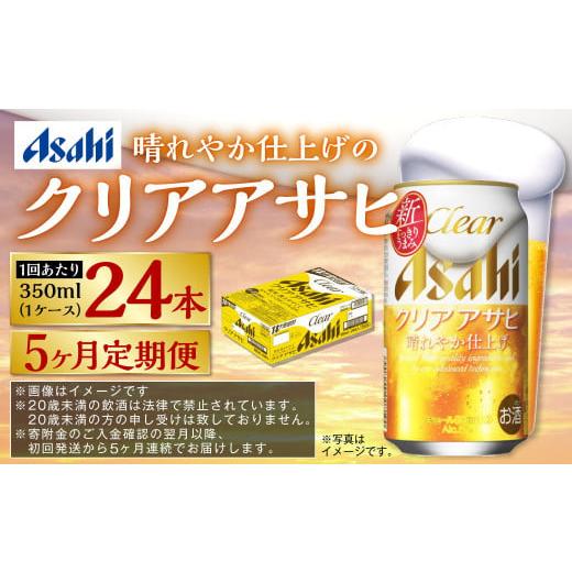ふるさと納税 ビール 茨城県 守谷市  定期便5ヶ月 アサヒ クリアアサヒ 350ml×24本（１ケース）の画像