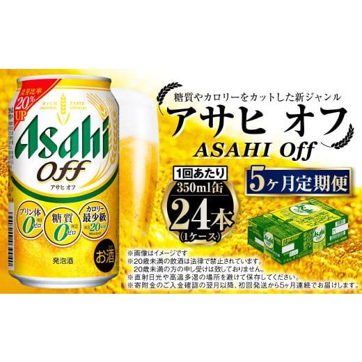 ふるさと納税 ビール 茨城県 守谷市  定期便5ヶ月 アサヒオフ 350ml×24本 (1ケース)の画像