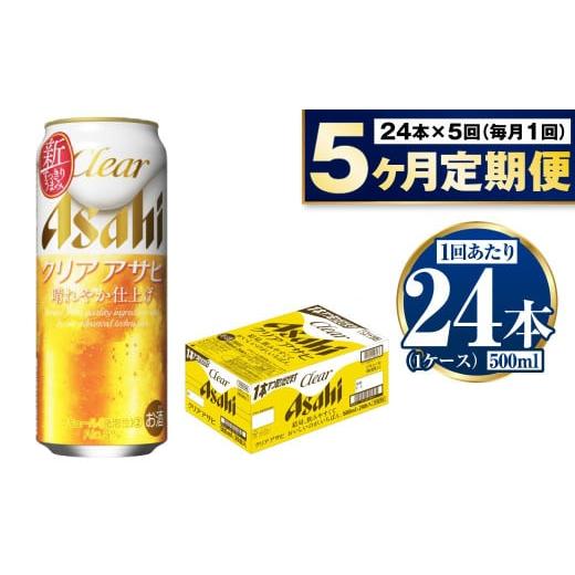 ふるさと納税 ビール 茨城県 守谷市  定期便5ヶ月 アサヒ クリアアサヒ 500ml×24本 (1ケース)の画像