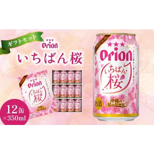 ふるさと納税 ビール 地ビール 沖縄県 北中城村 オリオンビール いちばん桜ギフトセット 350ml×12缶 オリオン ビール アルコール 桜 期間限定 350ml 缶ビール…