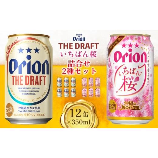 ふるさと納税 ビール 地ビール 沖縄県 北中城村 オリオンビール いちばん桜&ザ・ドラフト詰合せ2種セット 350ml×12缶 オリオン ビール アルコール 桜 ザ・ド…