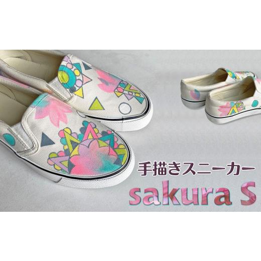 ふるさと納税 ファッション 靴 千葉県 白井市 手描きスニーカー「sakura S」 スリッポン ワイズ 2E 25.5cm 受注制作 25.5cm