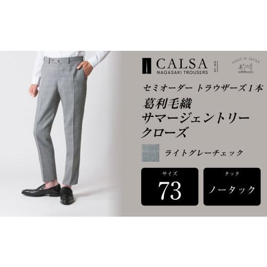 ふるさと納税 服 男 長崎県 長崎市  ノータック／73 セミオーダー トラウザーズ 1本 （葛利毛織 サマージェントリークローズ／ライトグレーチェック） ／ メン…の画像