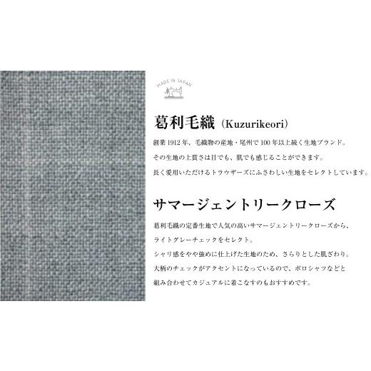 ふるさと納税 服 男 長崎県 長崎市  ノータック／85 セミオーダー トラウザーズ 1本 （葛利毛織 サマージェントリークローズ／ライトグレーチェック） ／ メン…の画像