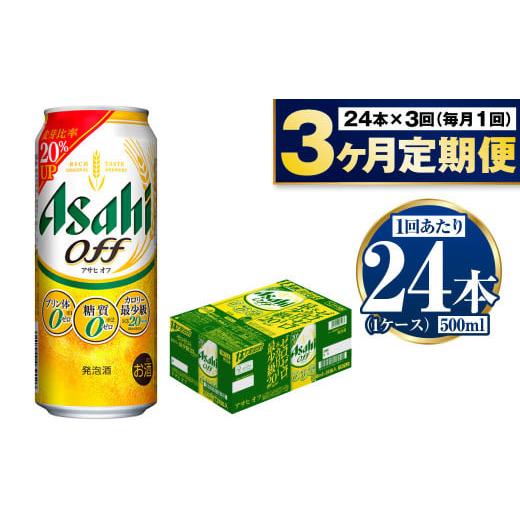 ふるさと納税 ビール 茨城県 守谷市  定期便3ヶ月 アサヒオフ 500ml×24本 (1ケース)の画像