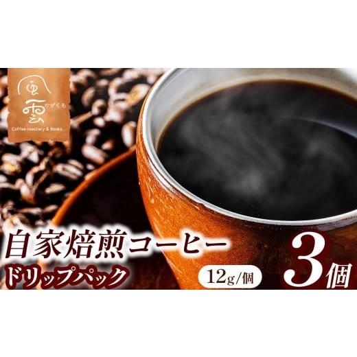 ふるさと納税 コーヒー ドリップ 長野県 伊那市 煎りたてをお届け 自家焙煎コーヒードリップパック 12g×3個(豆産地、煎り方お任せ 004-02 | ドリップパッ…
