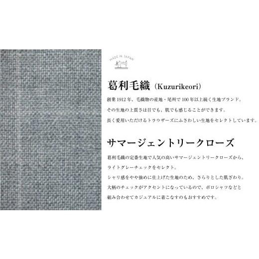 ふるさと納税 服 男 長崎県 長崎市  ノータック／91 セミオーダー トラウザーズ 1本 （葛利毛織 サマージェントリークローズ／ライトグレーチェック）／ メン…の画像